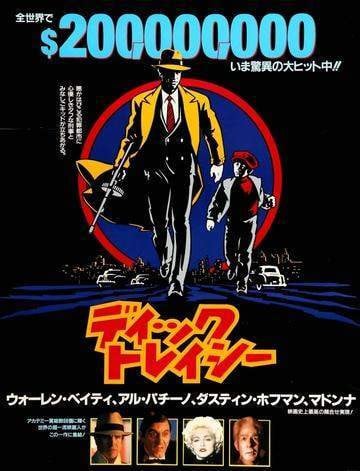Dick Tracy (1990) original movie poster for sale at Original Film Art - Vintage Movie Posters