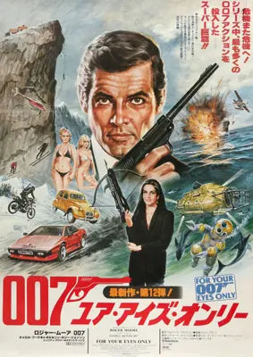For Your 007 EYES ONLY 全作品傑作チラシ特集 12枚セット For Your 007 EYES ONLY 全作品傑作チラシ特集 12枚セット