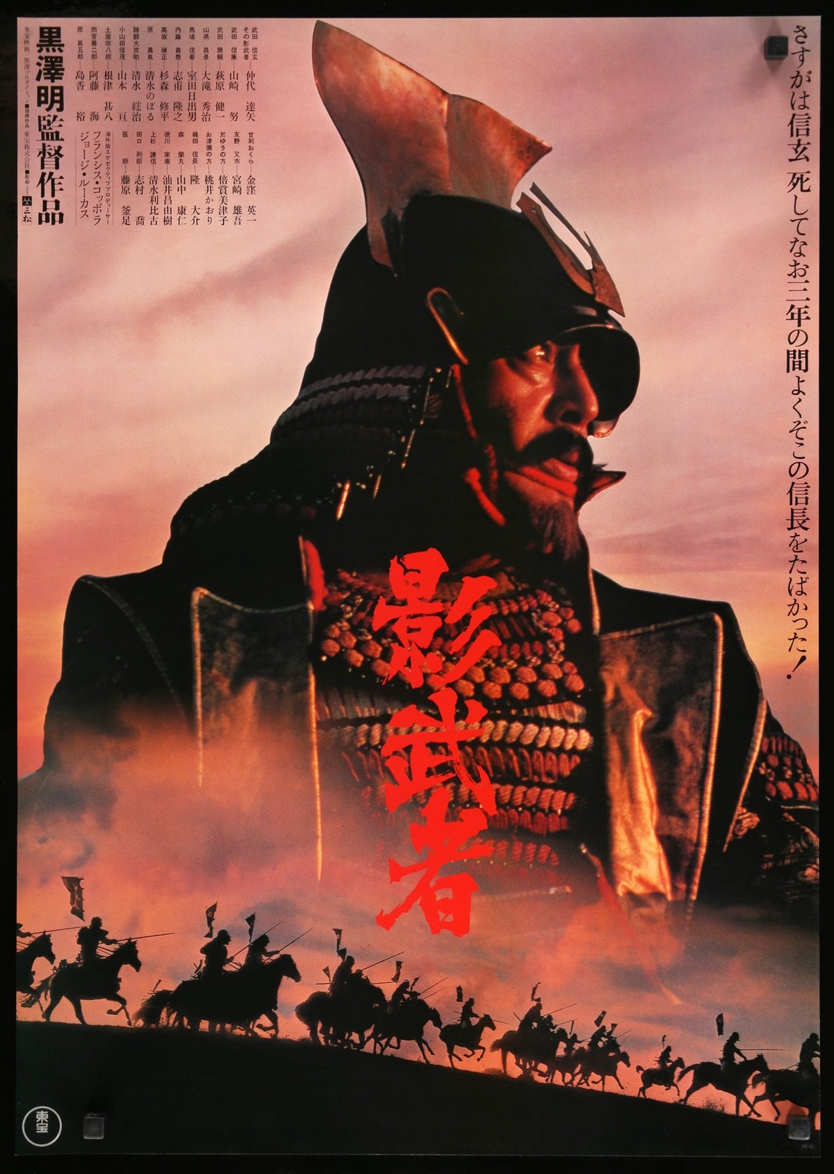 Kagemusha (1980) original movie poster for sale at Original Film Art - Vintage Movie Posters
