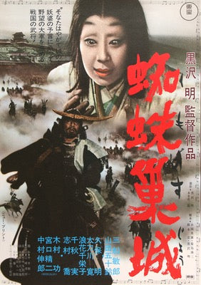 Throne of Blood (1957) original movie poster for sale at Original Film Art - Vintage Movie Posters